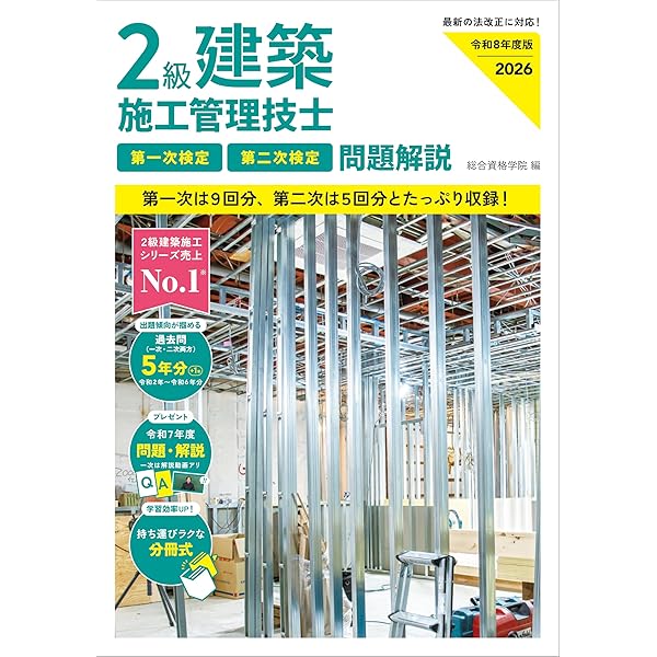 2025年 2級建築施工管理技士 第一次検定 テキスト&過去問題集 令和7年度版 2級建築施工管理技士 第一次検定 テキスト | 総合資格